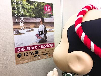 『京都検定受験日まで・・数日で残り100日を切る！！』