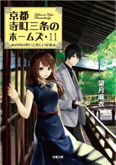 『京都寺町三条のホームズ １１巻発売記念』清貴さんの送別会にて・・・の巻