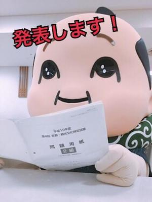 京都検定合格発表！！の巻