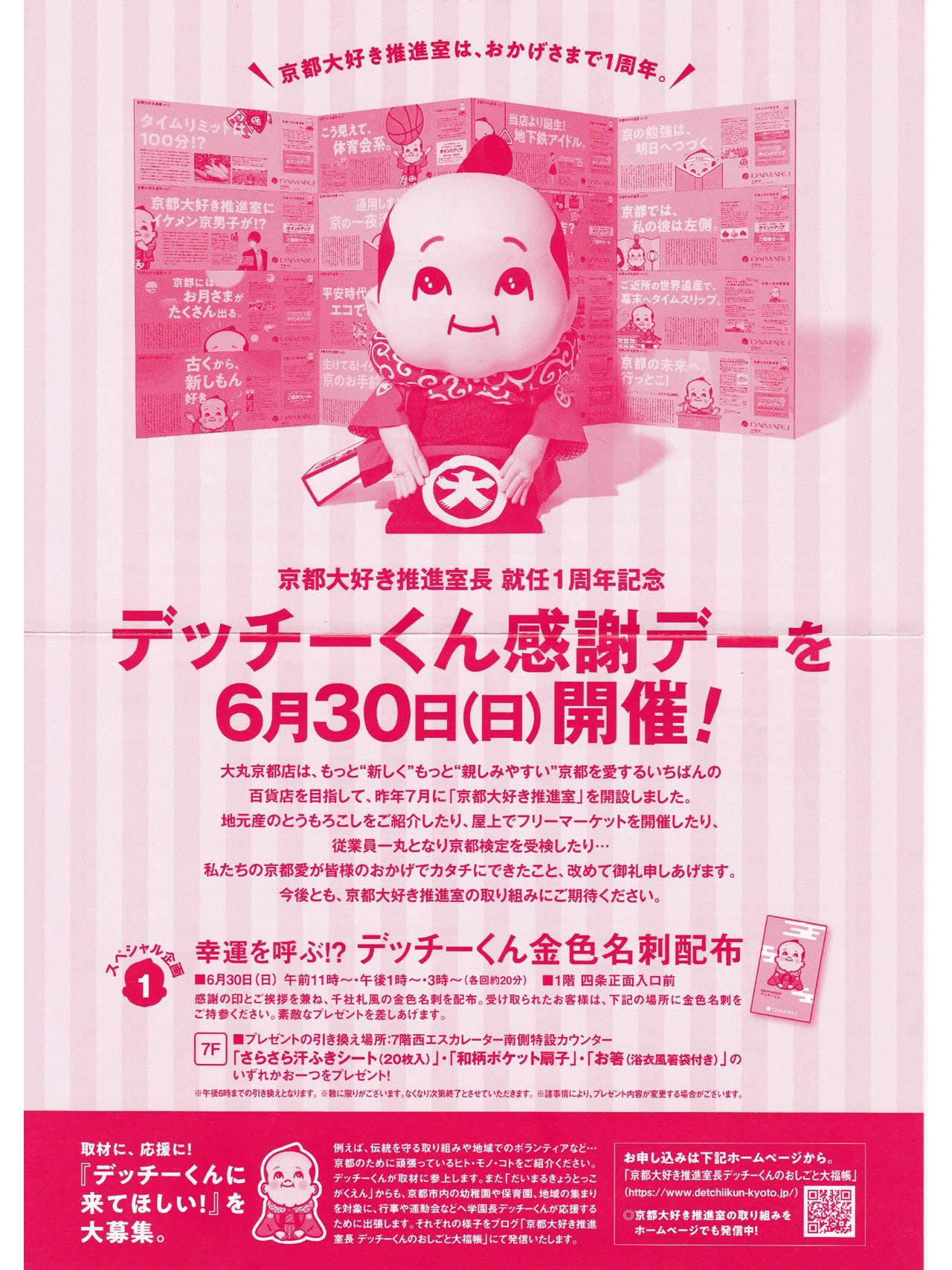 6月30日（日）のデッチーくん感謝デーにむけて・・・の巻
