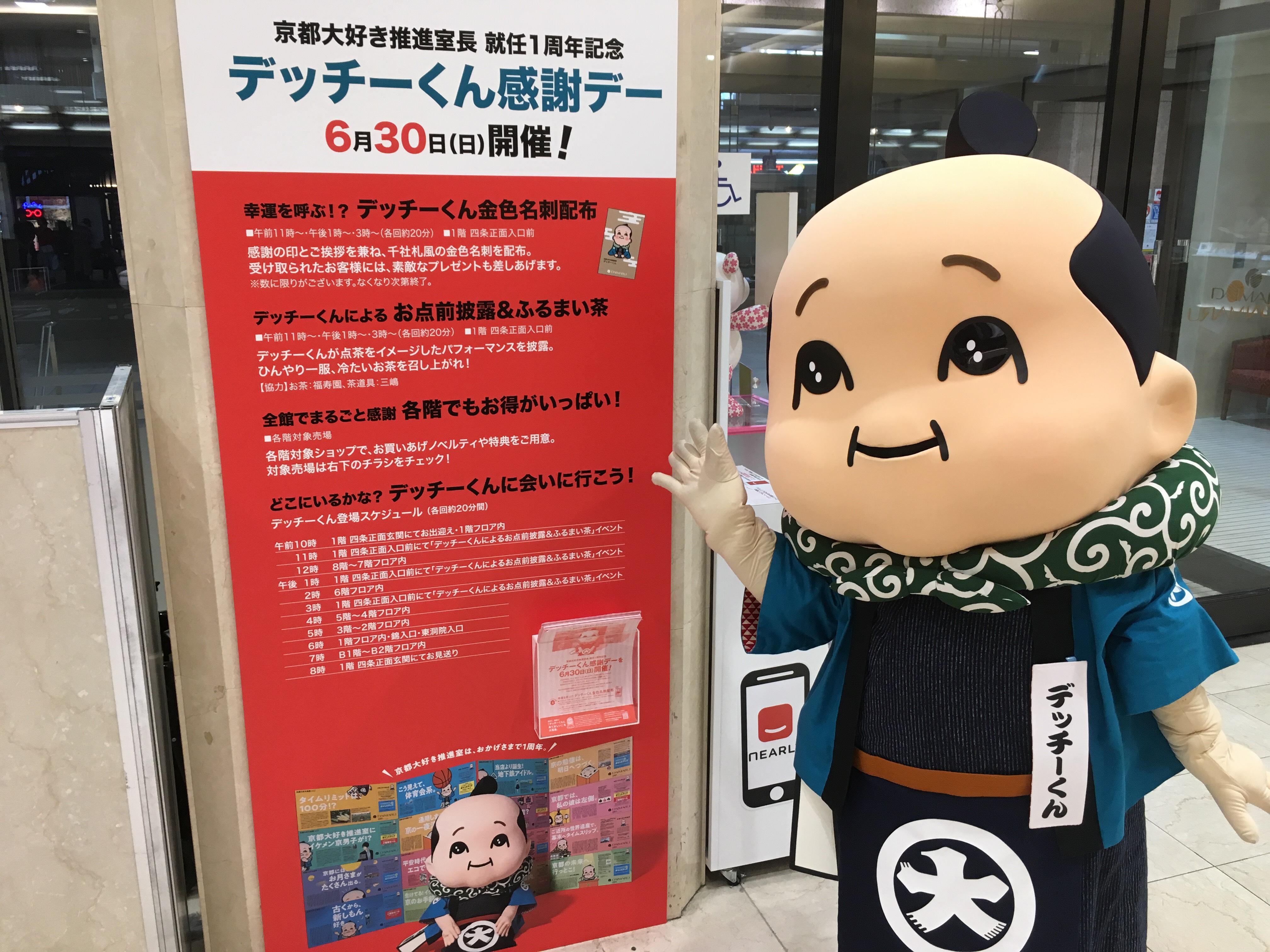 デッチーくん感謝デー　開催！！