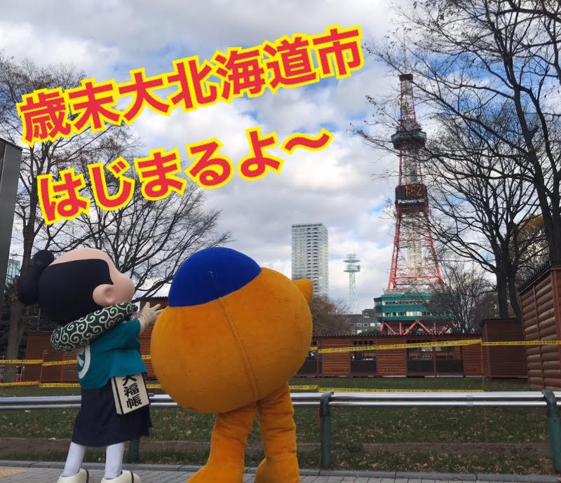 歳末大北海道市はじまるよ～の巻