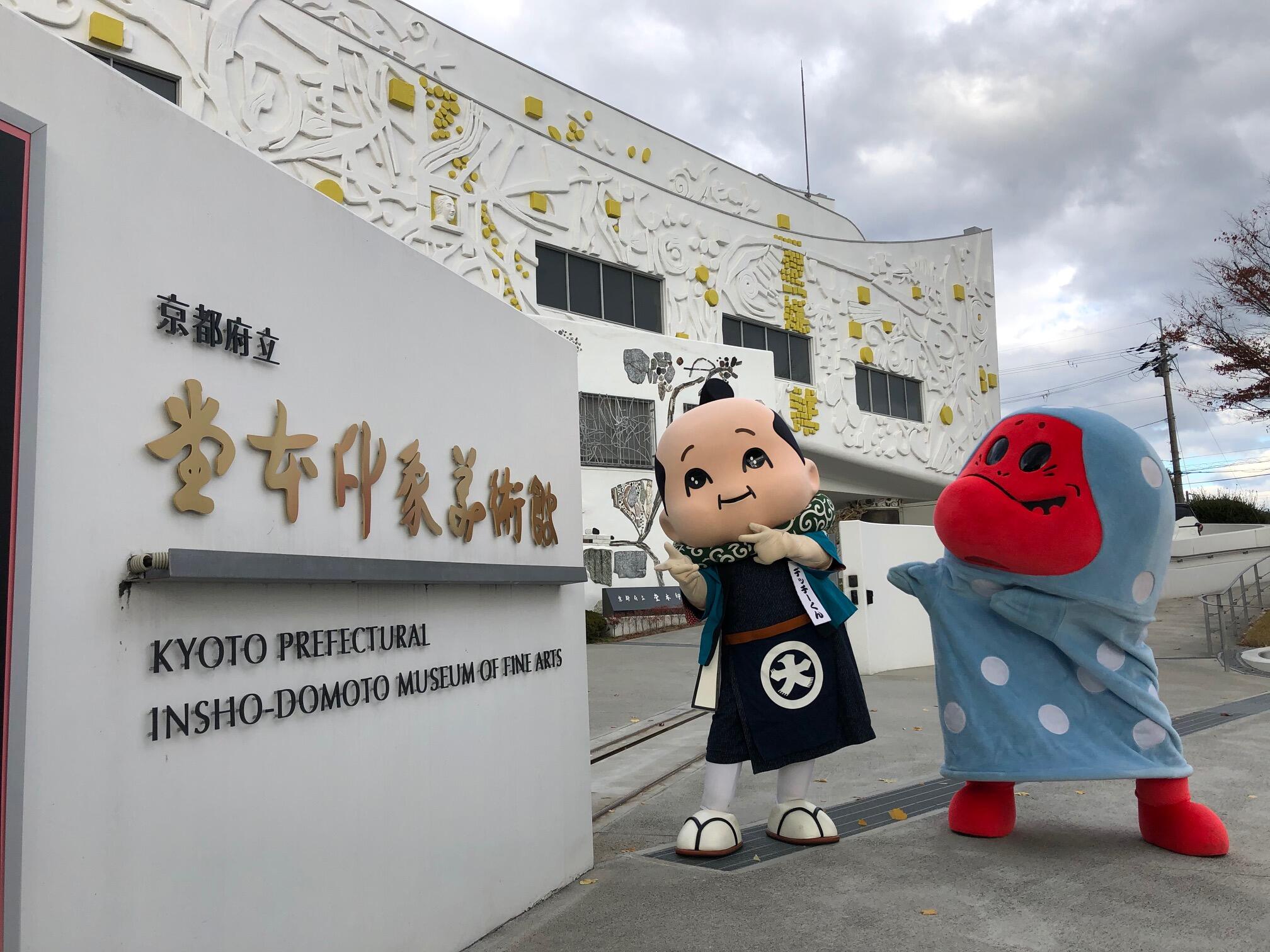 「堂本印象美術館ときぬか怪（ケ）さん」の巻