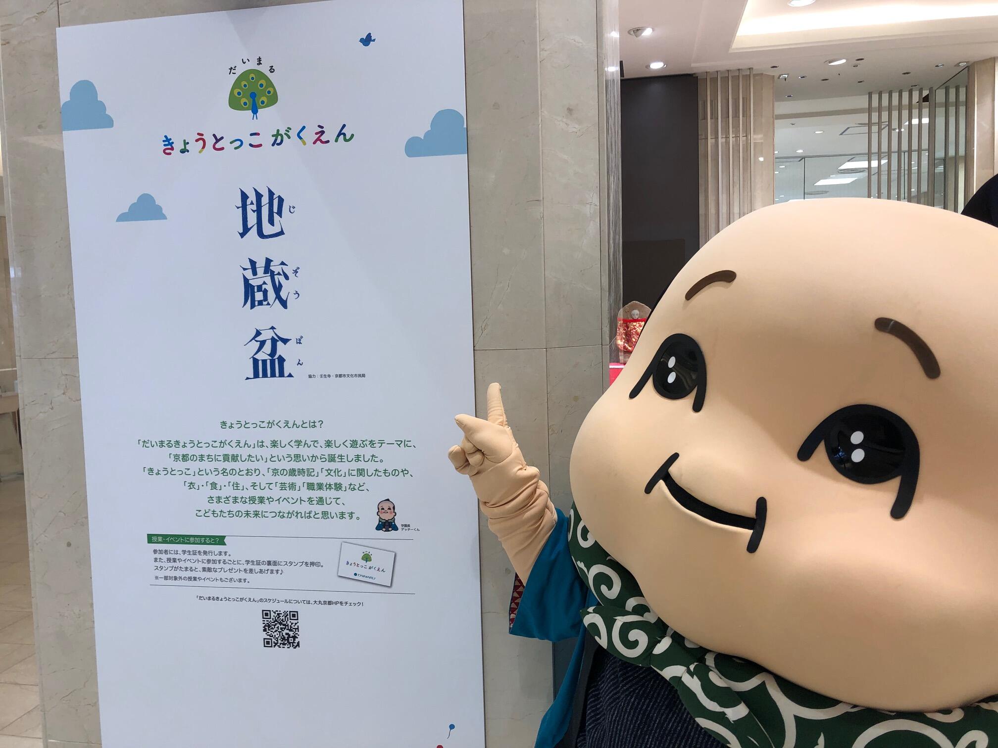 だいまるきょうとっこがくえん地蔵盆！の巻
