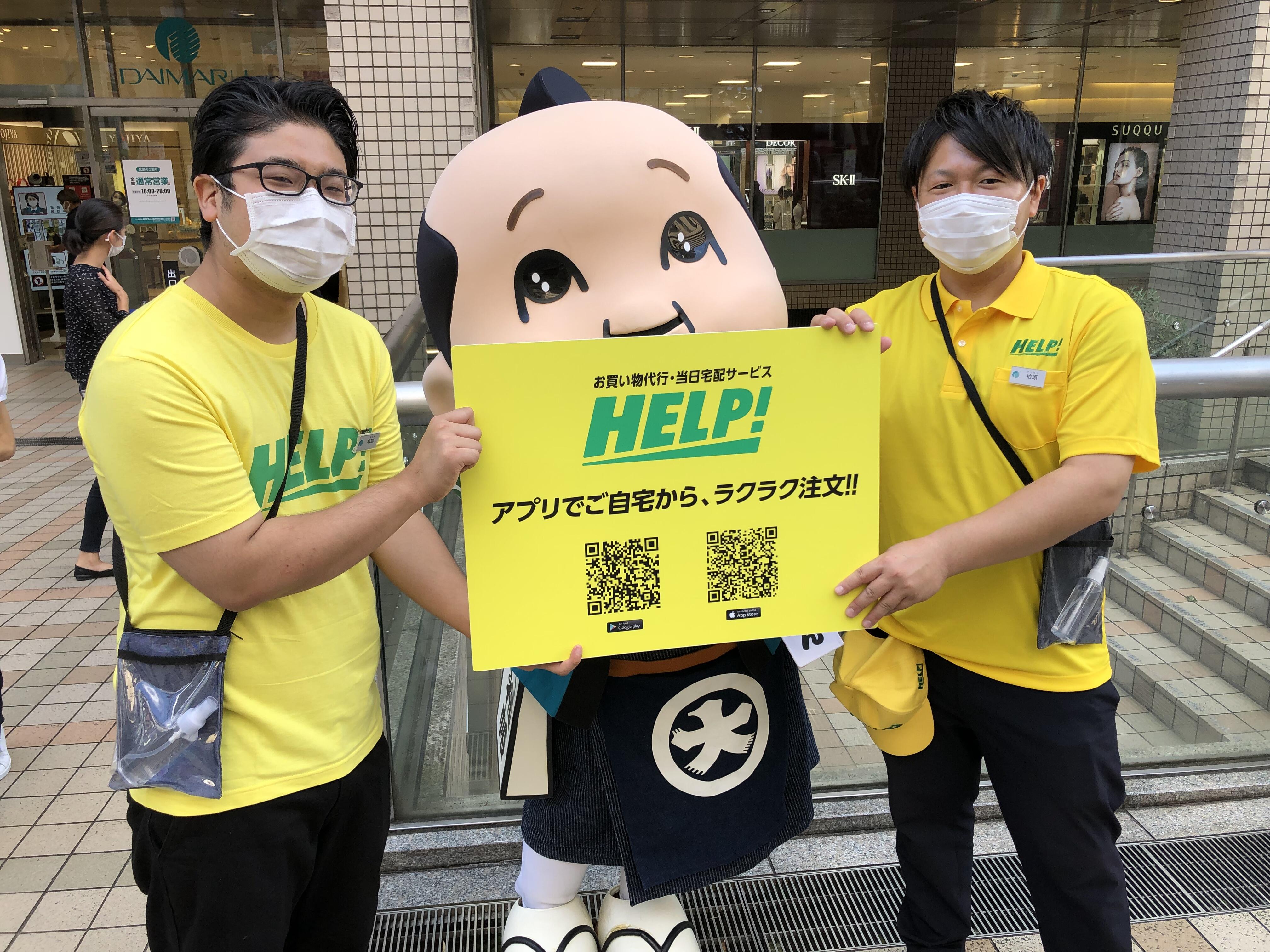 その名もHELP！の巻