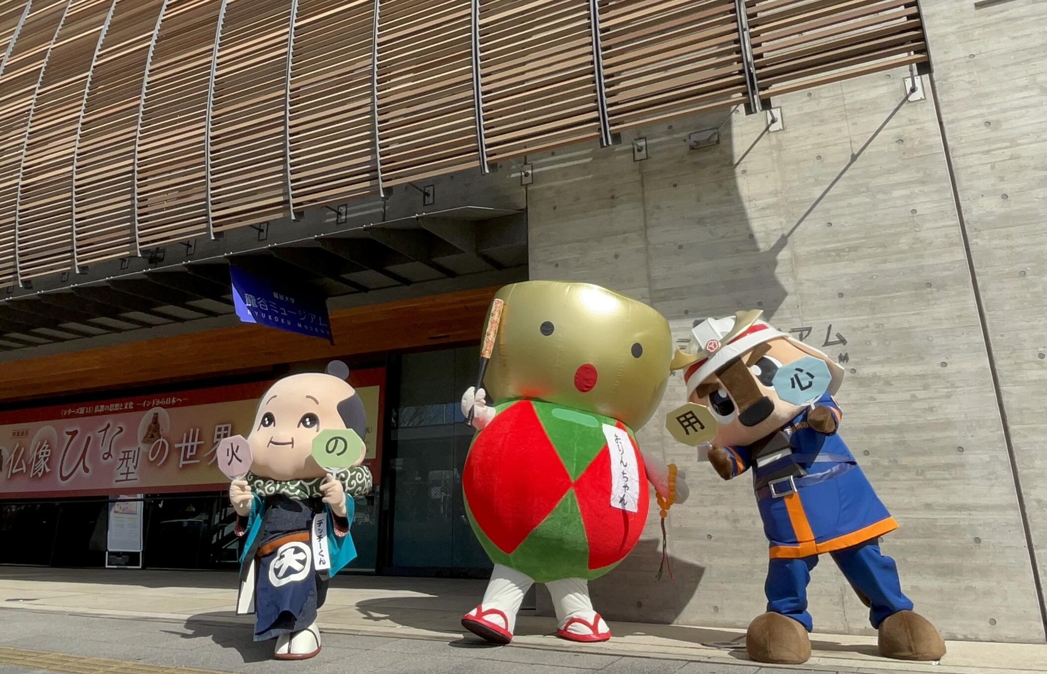 ゆるきゃらトリオde火の用心！！の巻