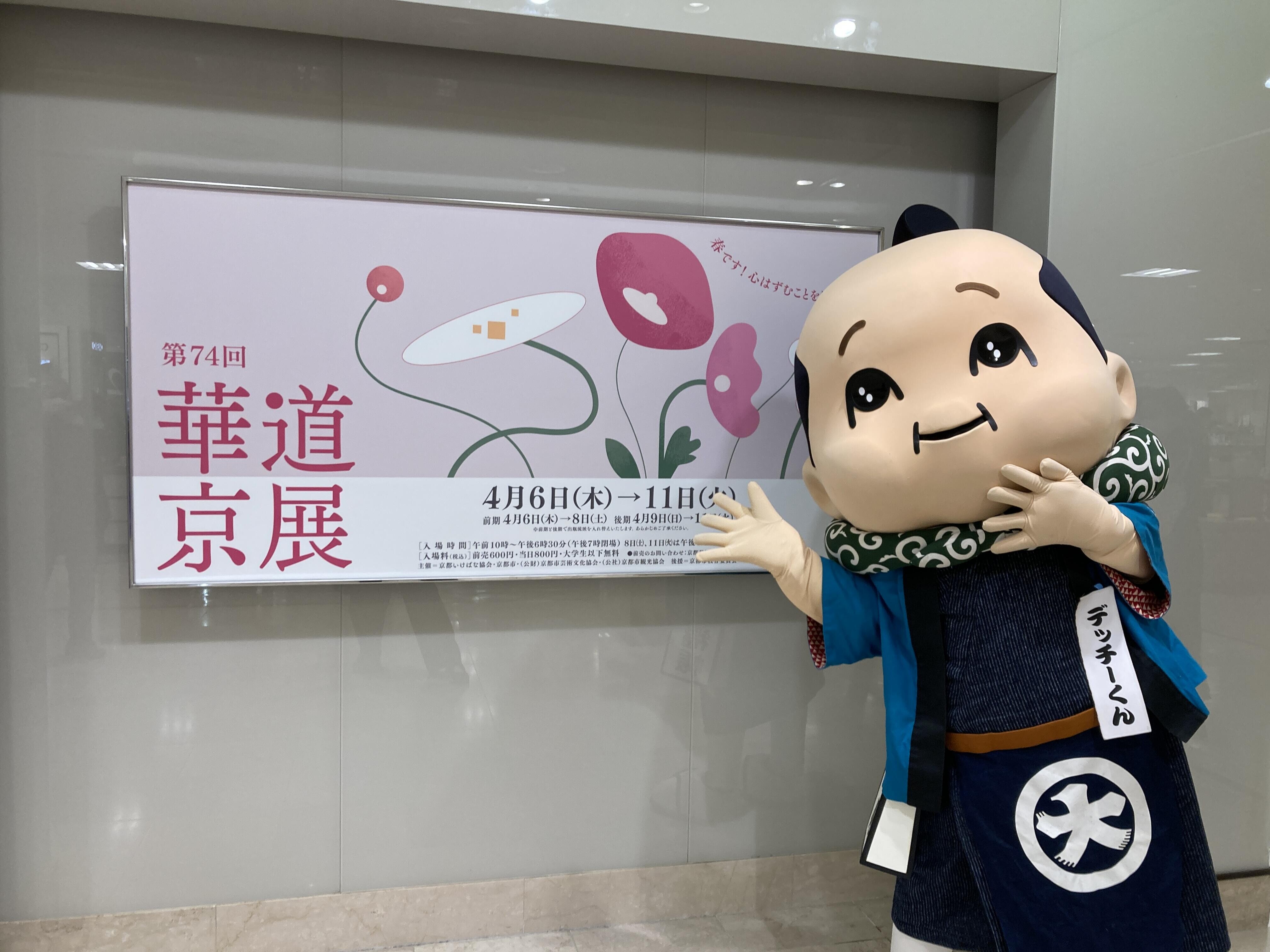 「春らんまん！華道京展」の巻