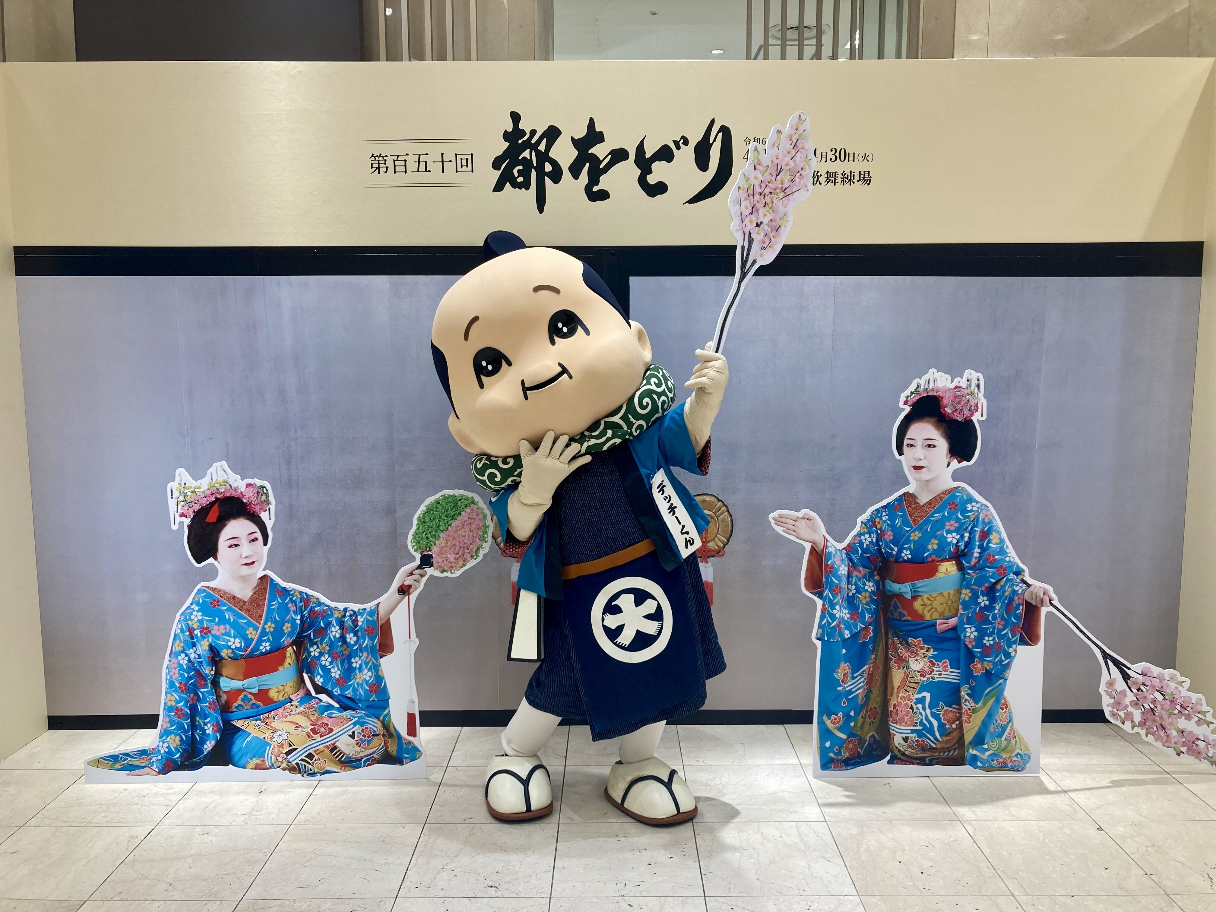 都をどりは、ヨーイヤサーの巻