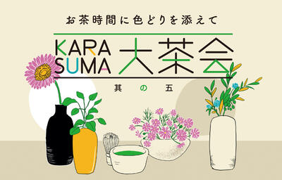大茶会一般用素材1.jpg