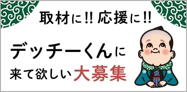 取材に！応援に！デッチーくんに来て欲しい大募集